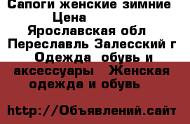 Сапоги женские зимние › Цена ­ 5 500 - Ярославская обл., Переславль-Залесский г. Одежда, обувь и аксессуары » Женская одежда и обувь   